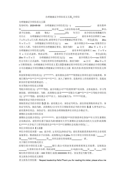 办理健康证介绍信范文五篇_介绍信