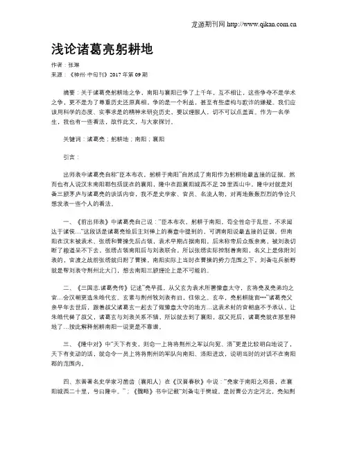 浅论诸葛亮躬耕地