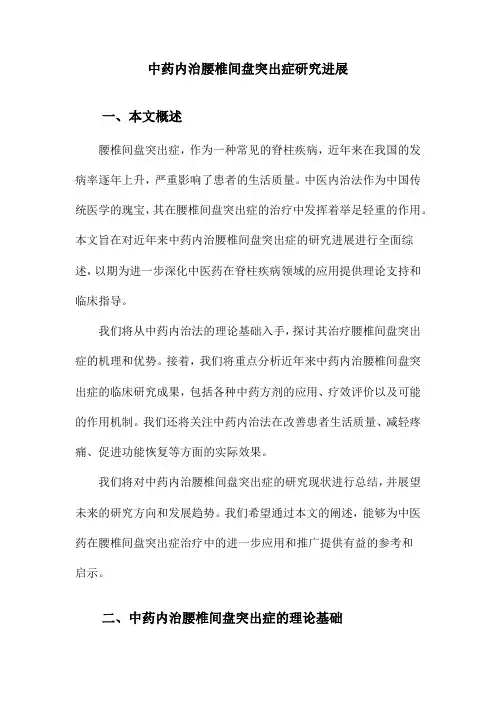 中药内治腰椎间盘突出症研究进展
