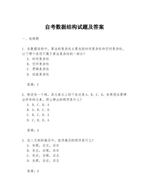 自考数据结构试题及答案