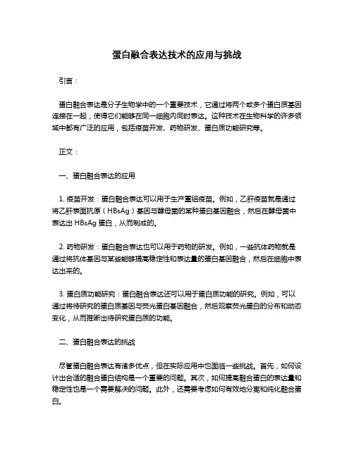 蛋白融合表达