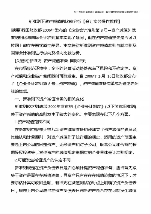 新准则下资产减值的比较分析【会计实务操作教程】
