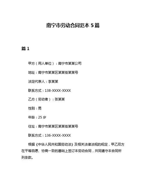 南宁市劳动合同范本5篇