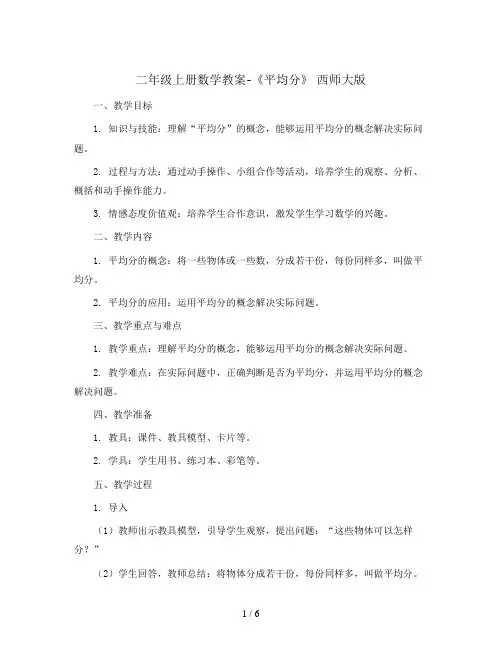 二年级上册数学教案-《平均分》 西师大版