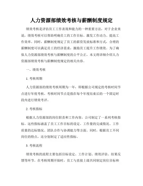人力资源部绩效考核与薪酬制度规定