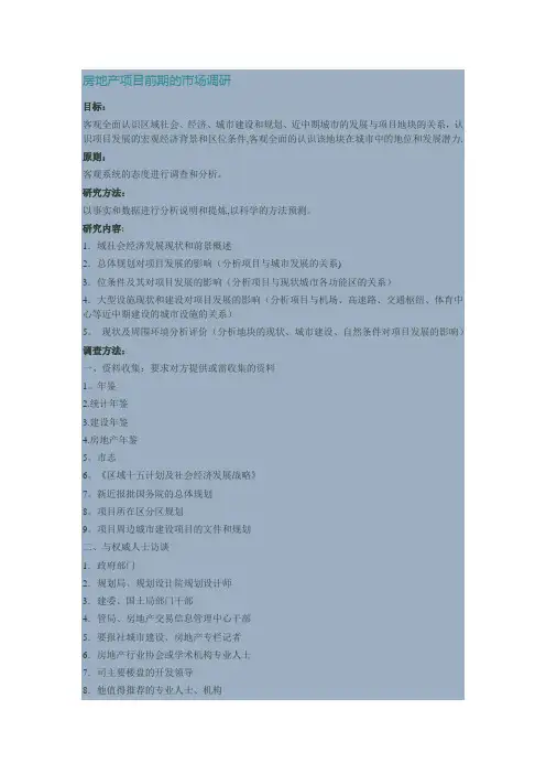 房地产项目前期的市场调研