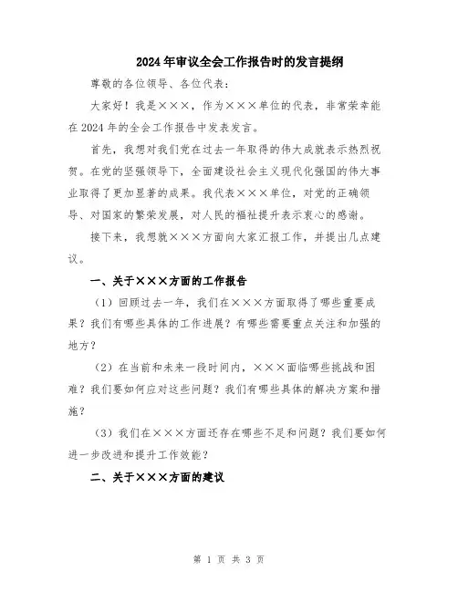 2024年审议全会工作报告时的发言提纲