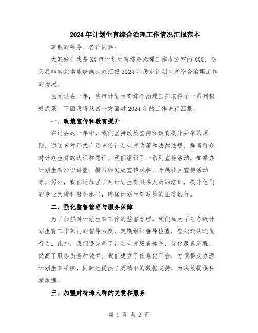 2024年计划生育综合治理工作情况汇报范本