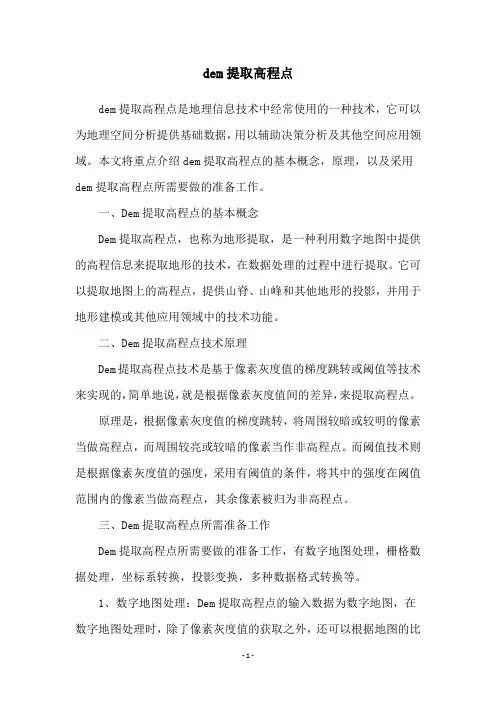 dem提取高程点