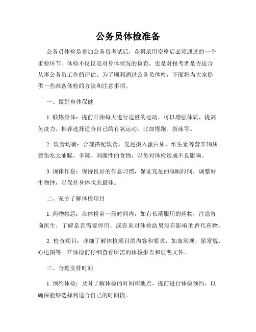 公务员体检准备