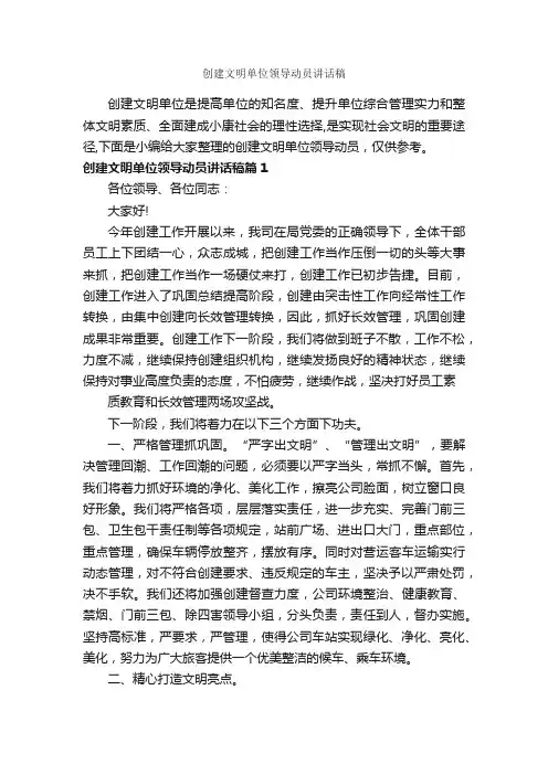 创建文明单位领导动员讲话稿_讲话稿范文_
