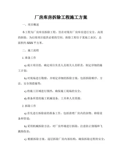 厂房库房拆除工程施工方案