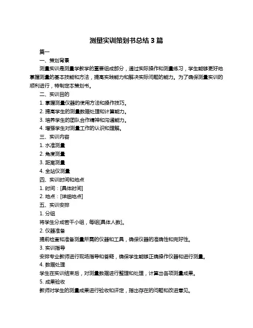 测量实训策划书总结3篇