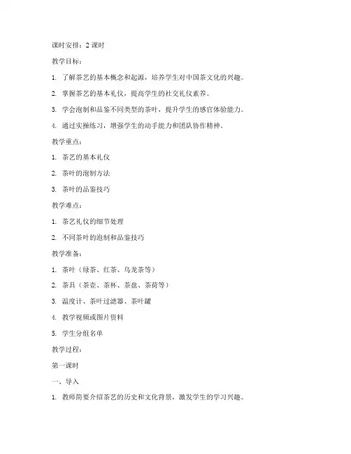 茶艺礼仪实操教案模板范文