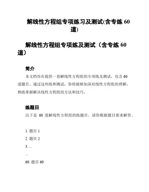 解线性方程组专项练习及测试(含专练60道)