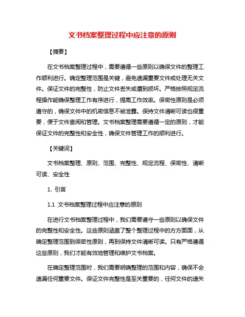 文书档案整理过程中应注意的原则