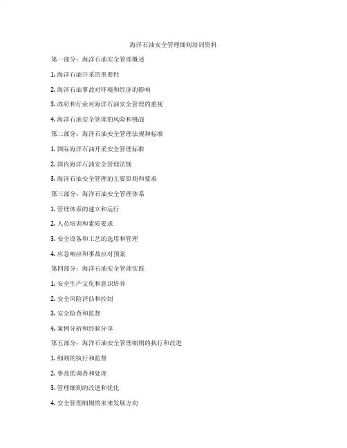 海洋石油安全管理细则培训资料