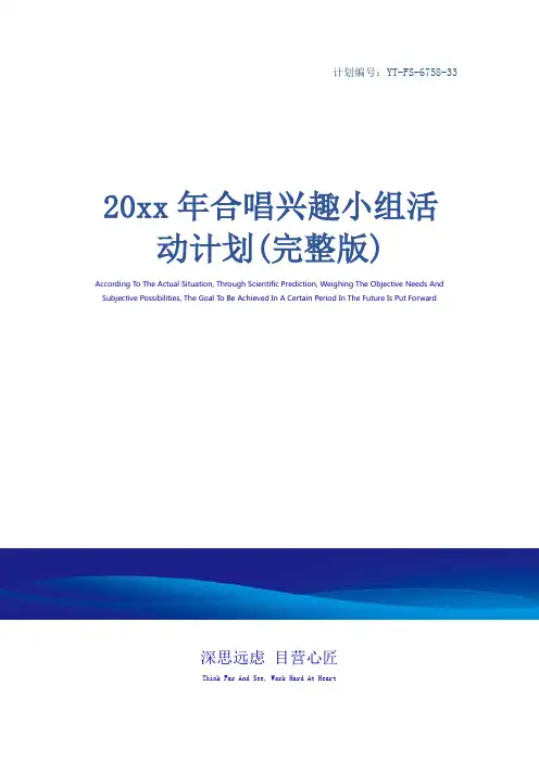 20xx年合唱兴趣小组活动计划(完整版)