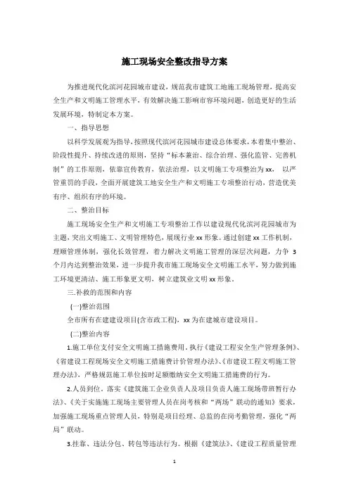 施工现场安全整改指导方案