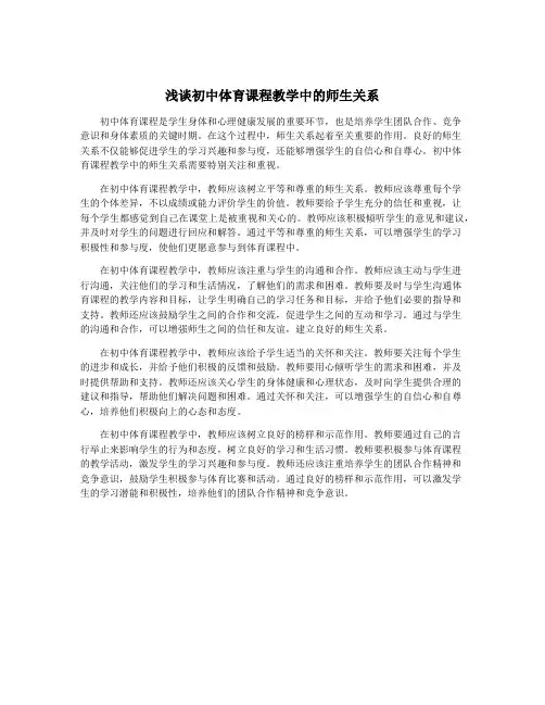 浅谈初中体育课程教学中的师生关系