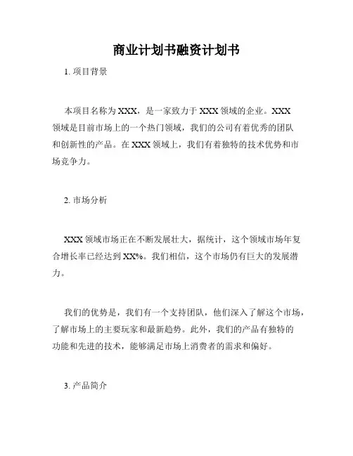 商业计划书融资计划书