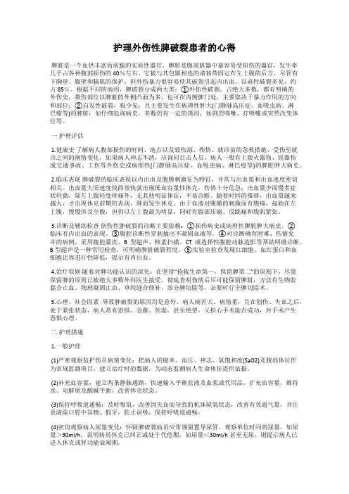护理外伤性脾破裂患者的心得