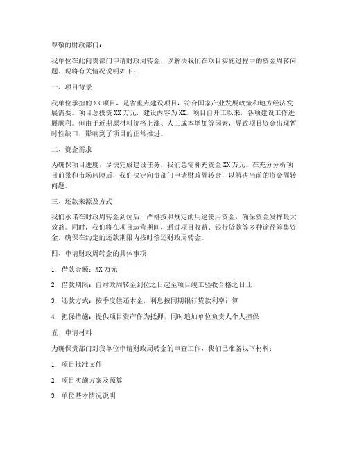 申请财政周转金申请书范本