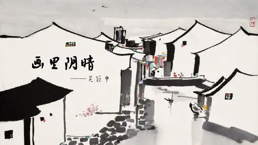 《画里阴晴》PPT课件