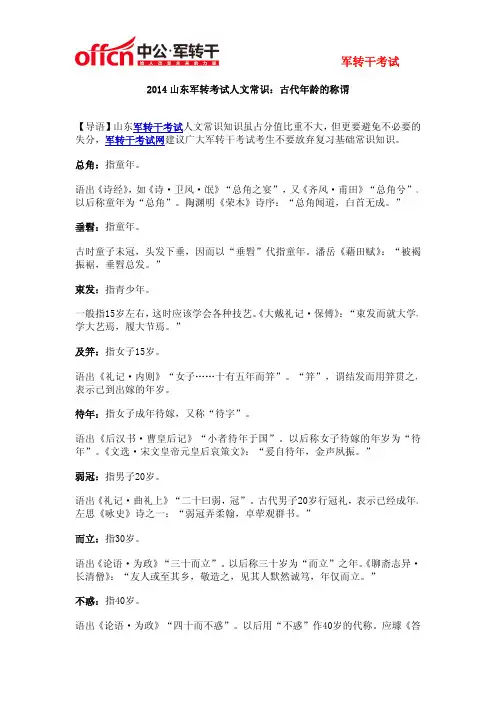 【备考资料】2014山东军转考试人文常识：古代年龄的称谓