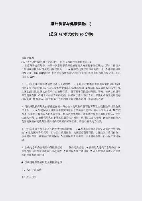 意外伤害与健康保险(二)_真题-无答案