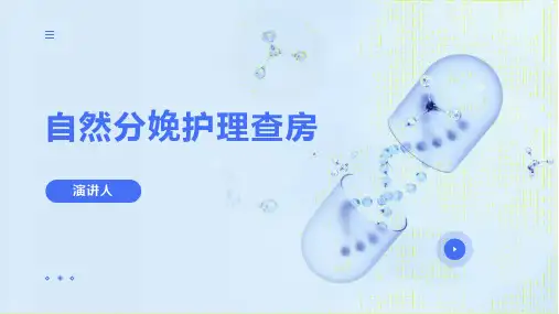 自然分娩护理查房