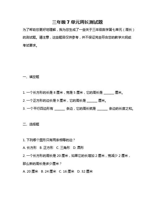 三年级7单元周长测试题