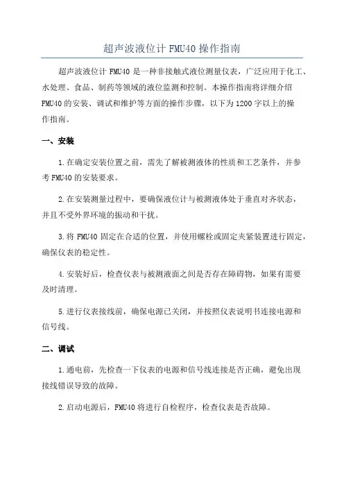 超声波液位计FMU40操作指南
