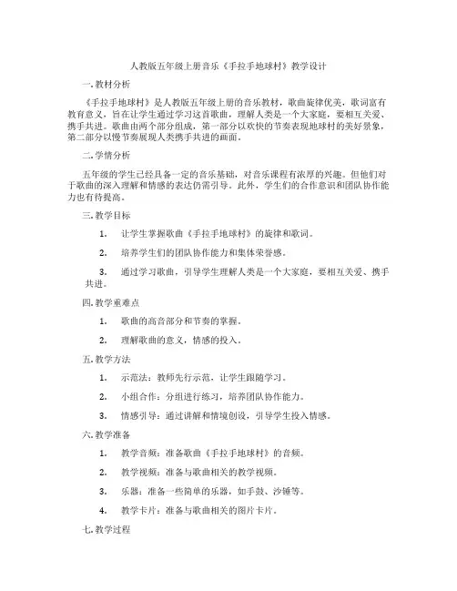 人教版五年级上册音乐《手拉手地球村》教学设计