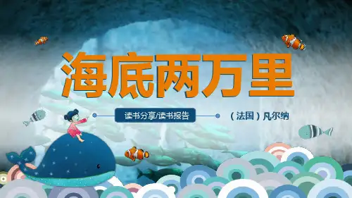 海底两万里-读书分享课件