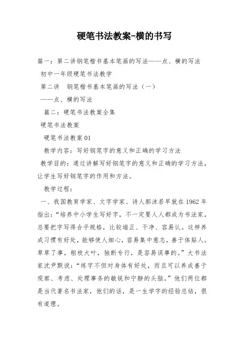 硬笔书法教案-横的书写