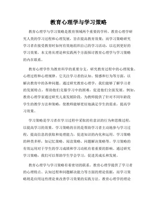 教育心理学与学习策略
