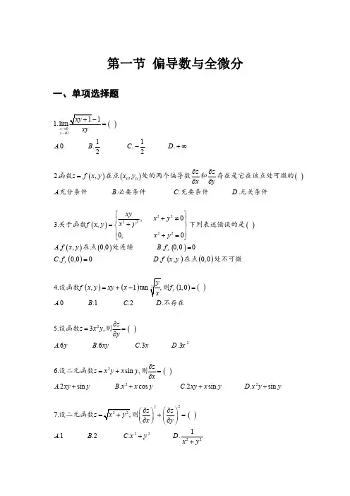 第一节 偏导数与全微分