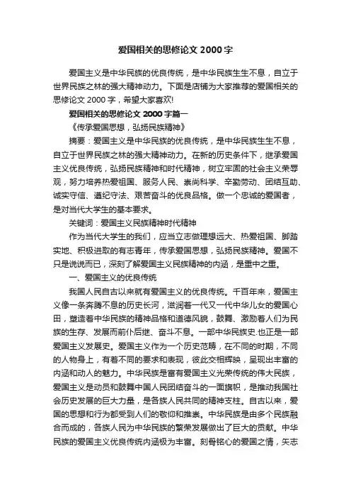 爱国相关的思修论文2000字