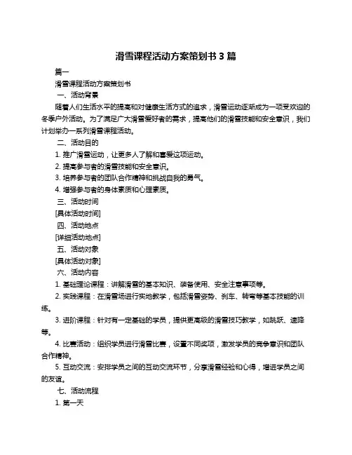 滑雪课程活动方案策划书3篇