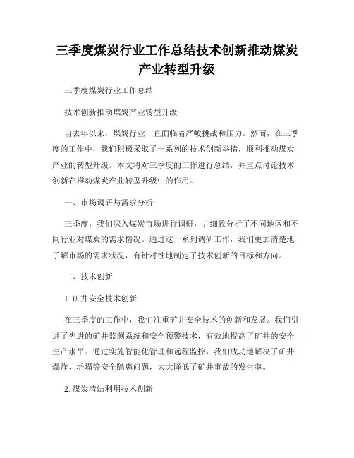 三季度煤炭行业工作总结技术创新推动煤炭产业转型升级