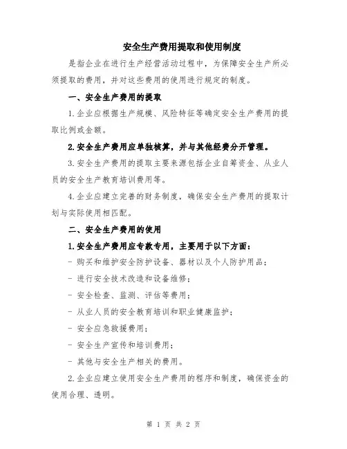 安全生产费用提取和使用制度