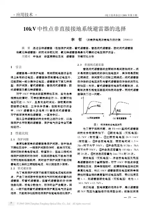 10kV中性点非直接接地系统避雷器的选择