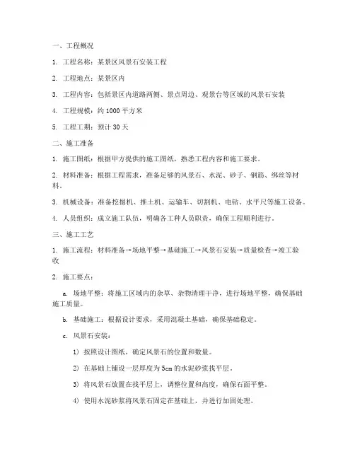 风景石安装工程施工方案