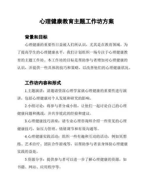 心理健康教育主题工作坊方案