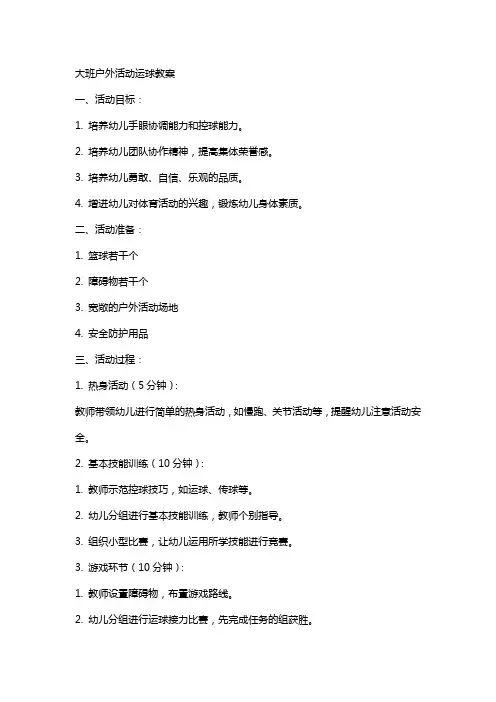 大班户外活动运球教案
