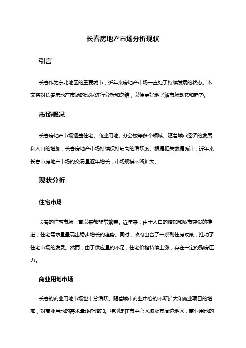 2024年长春房地产市场分析现状