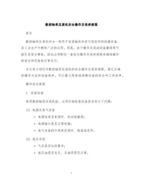 数控轴承压装机安全操作及保养规程