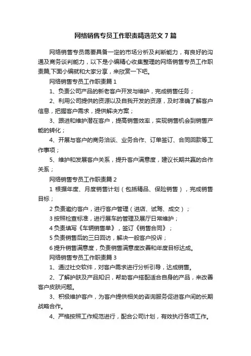 网络销售专员工作职责精选范文7篇