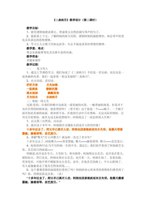 《二泉映月》教学设计(第二课时)